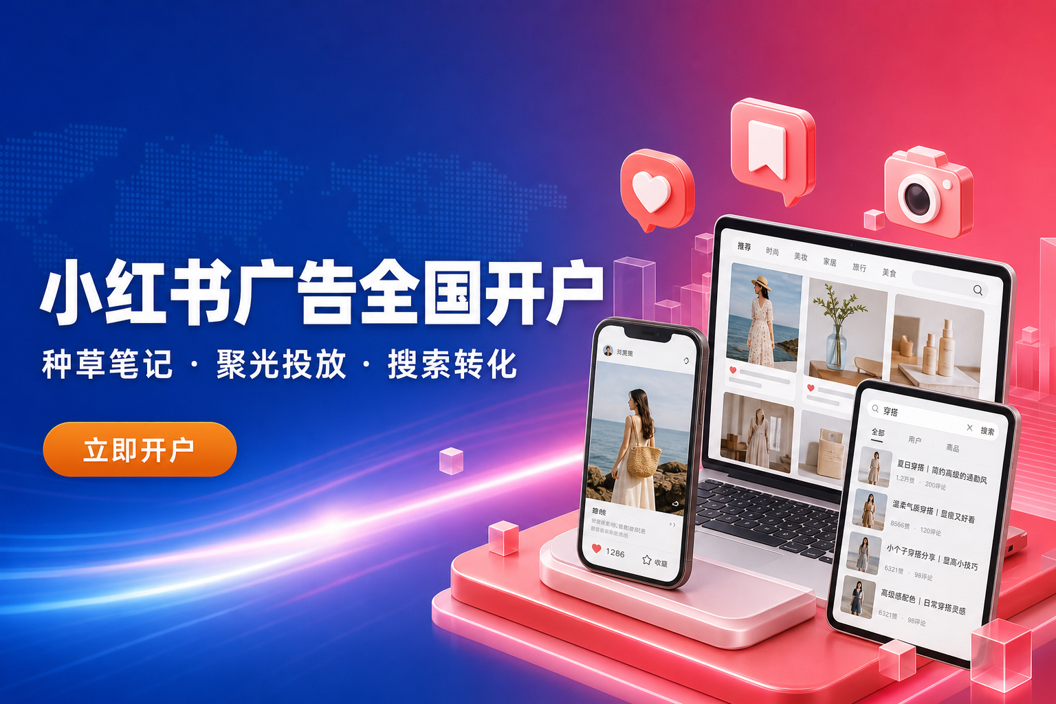 小红书广告全国开户